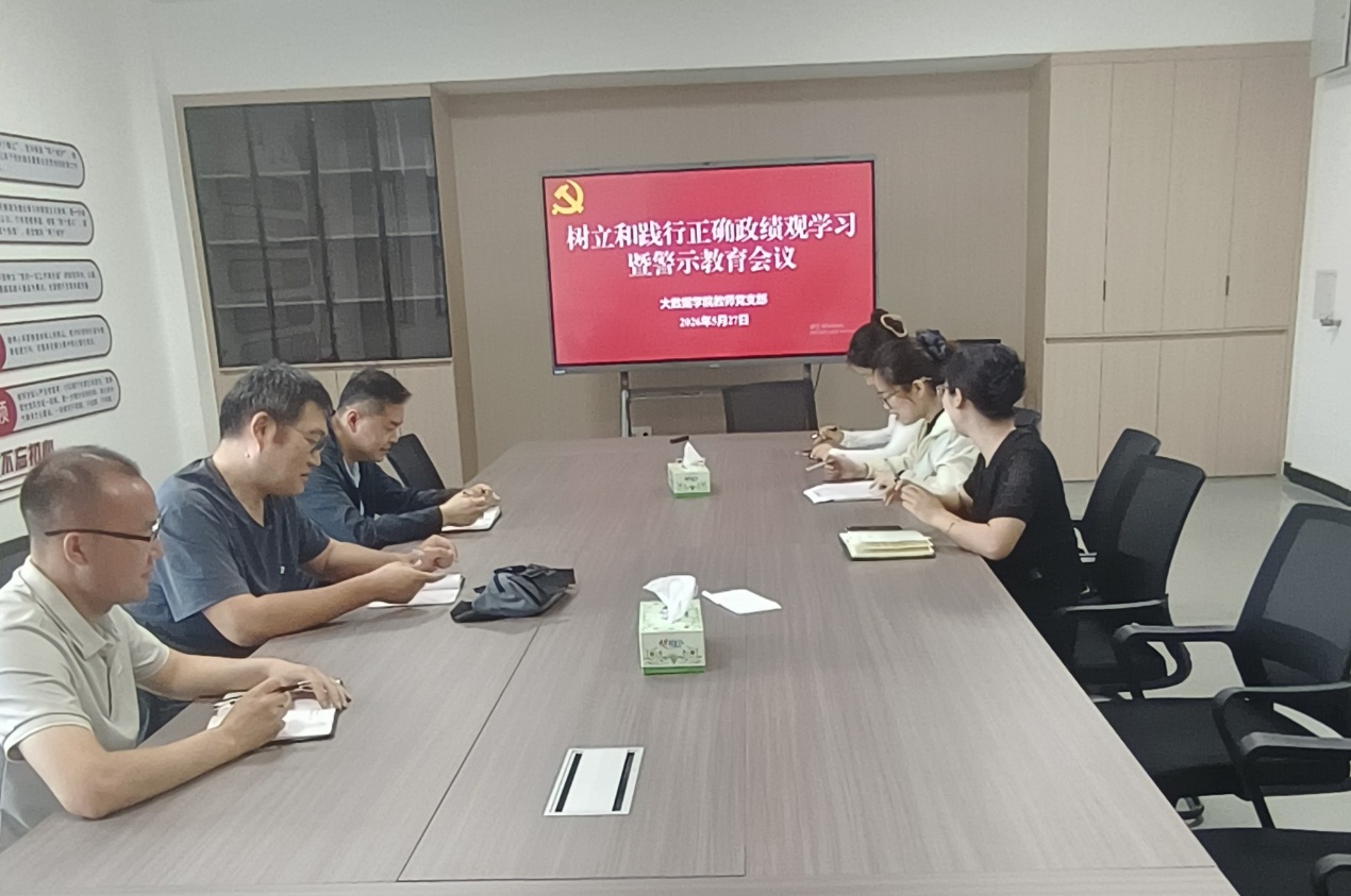 大数据学院教师党支部召开树立和践行正...