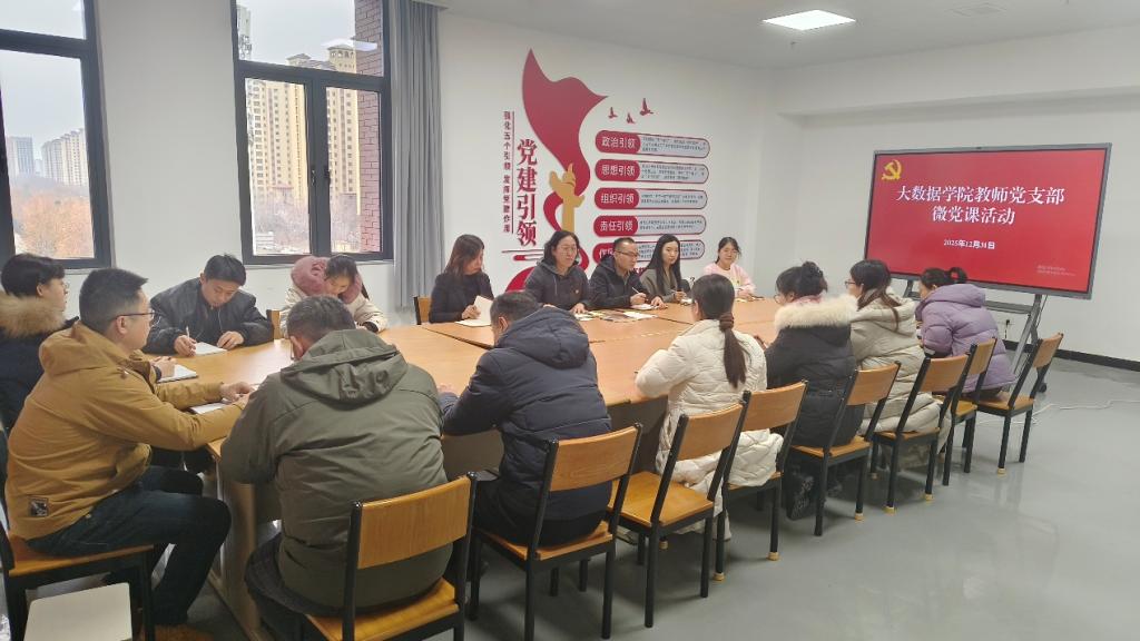 大数据学院教师党...