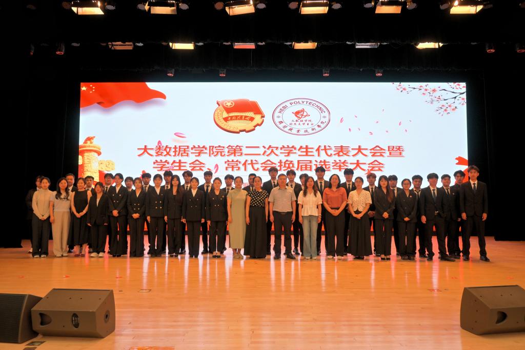 大数据学院第二次学生代表大会暨学生会...
