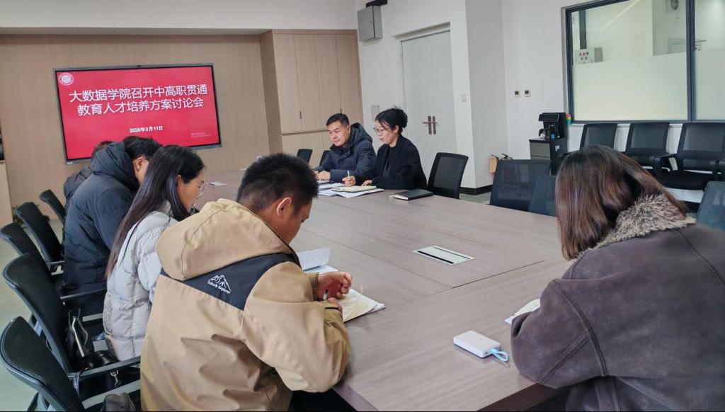 大数据学院召开计算机网络技术专业中高...