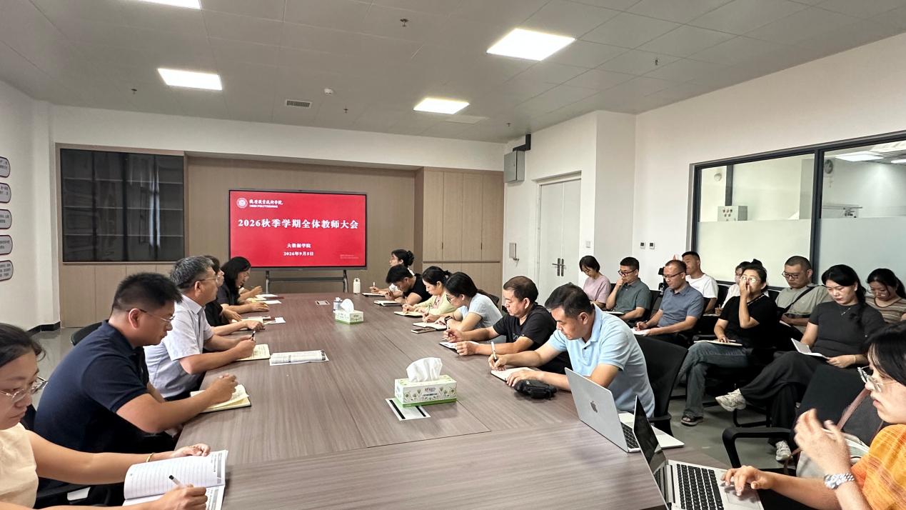 大数据学院召开2026年秋季学期全体教师...